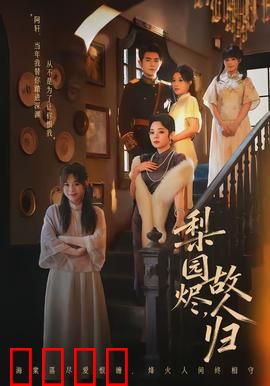 梨园烬，故人归：一曲断肠