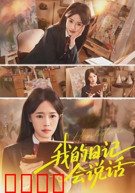 《我的日记会说话》：神秘日记