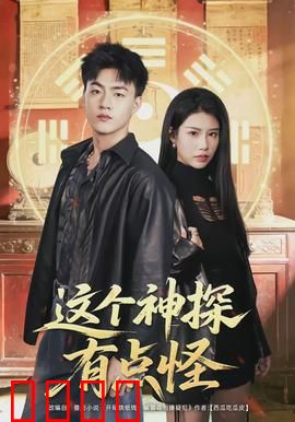 这个神探有点怪：怪咖破案记