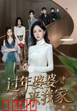 过年婆婆来我家：婆媳大战一触即发