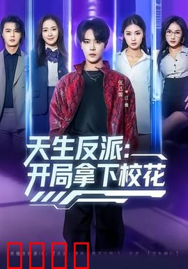 天生反派：被迫正义