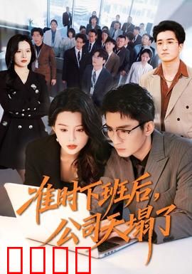 准时下班后，公司的天塌了：老板崩溃实录