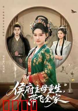 侯府主母重生，带飞全家：逆袭锦鲤