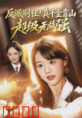 反派别狂！真千金靠山超级无敌强：碾压全场