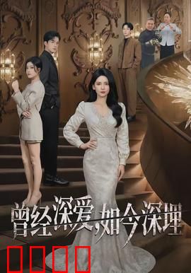 曾经深爱，如今深埋：真爱逝去，泪洒荒原