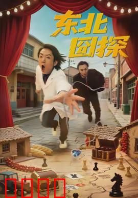 东北囧探：笑料不断破奇案