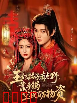 王妃路子有点野，靠手镯空投百万物资：穿越首富