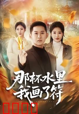 那杯水里我画了符：一杯见鬼