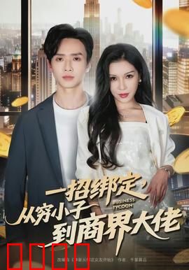 醉卧美人膝：身份错位闹剧