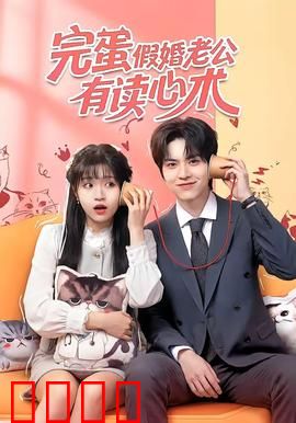 完蛋假婚老公有读心术：秘密被看穿