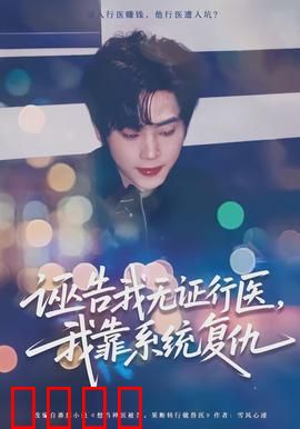 诬告我无证行医，我靠系统复仇：逆袭医神