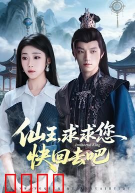 仙王，求求您快回去吧：隐退风云