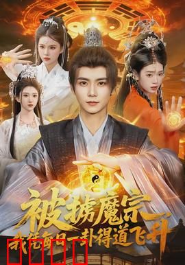 被掳魔宗，我凭每日一卦得道飞升：卦算乾坤