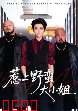 惹上野蛮大小姐：逆袭少爷别想跑