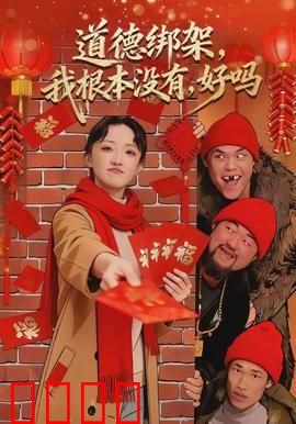 道德绑架，我根本没有，好吗：被误解的善良