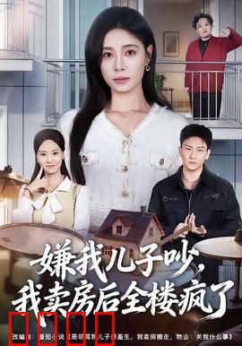 嫌我儿子吵，我卖房后全楼疯了：整栋楼都慌了