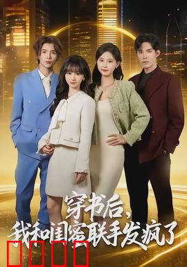 穿书后，我和闺蜜联手发疯了：逆袭成女王