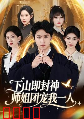 下山即封神师姐团宠我一人：师姐护短日常