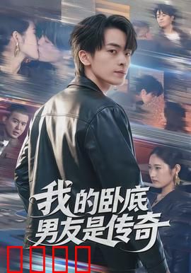 我的卧底男友是传奇：爆笑卧底恋情