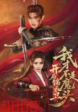 开局锦衣卫，我才不是魔头：暗夜逆袭