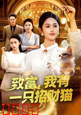 致富，我有一只招财猫：贪婪的代价