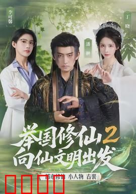 举国修仙2，向仙文明出发：全民飞升