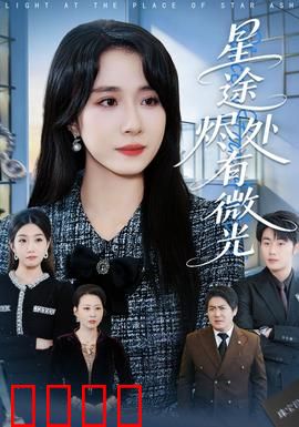 星途烬处有微光：废墟绽新花