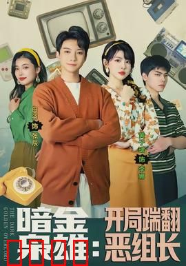 暗金枭雄：金钱的囚徒