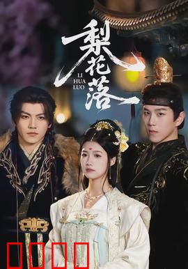 梨花落：梨园绝恋