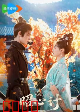 昭心计：心机局中局