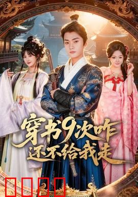 穿书9次咋还不给我走：九次穿书终逃脱