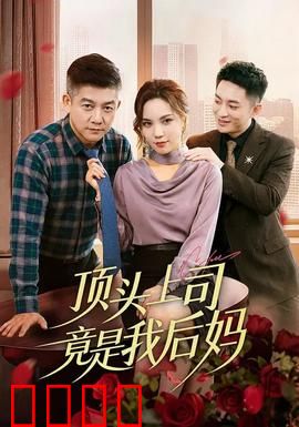 顶头上司竟是我后妈：职场隐婚记