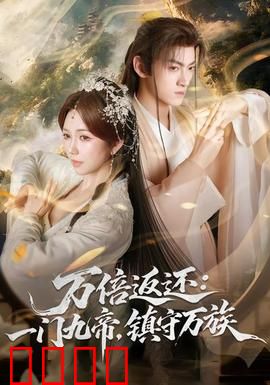 万倍返还：神豪逆袭