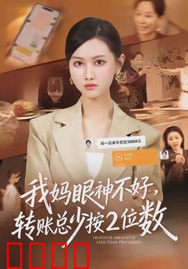 我妈眼神不好，转账总少按2位数：母爱乌龙