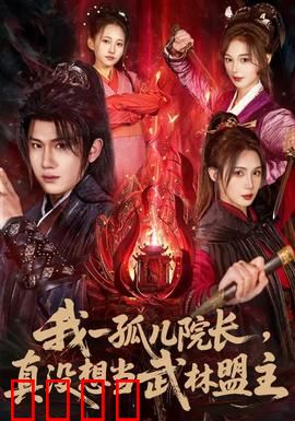 我一孤儿院长，真没想当武林盟主：逆袭江湖