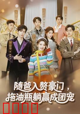 随爸入赘豪门，拖油瓶躺赢成团宠：废柴逆袭记