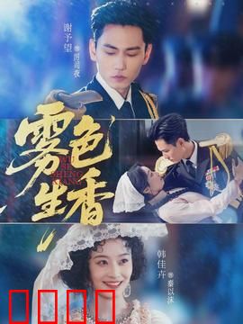 雾色生香：迷雾中的恋曲