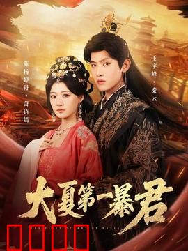 大夏第一暴君：亡国之君的低语