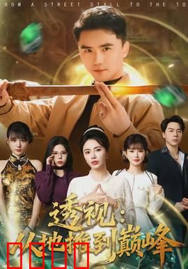 透视：窥见真相