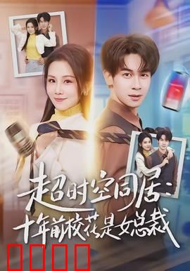 超时空同居：时空错恋