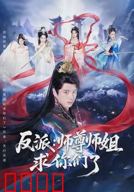 反派：英雄的宿敌