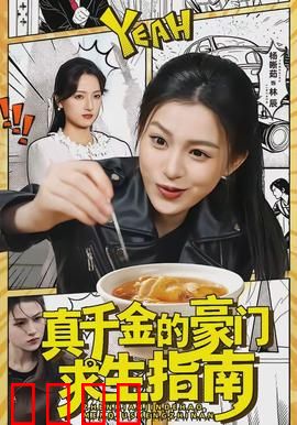 真千金的豪门求生指南：逆袭风云