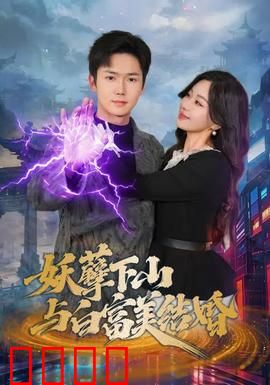 妖孽下山与白富美结婚：千年等一回