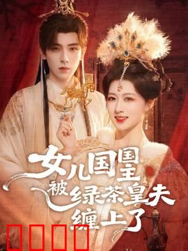 女儿国国主被绿茶皇夫缠上了：逆袭反杀