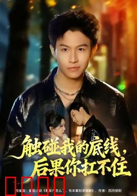 触碰我的底线，后果你扛不住：绝地反击