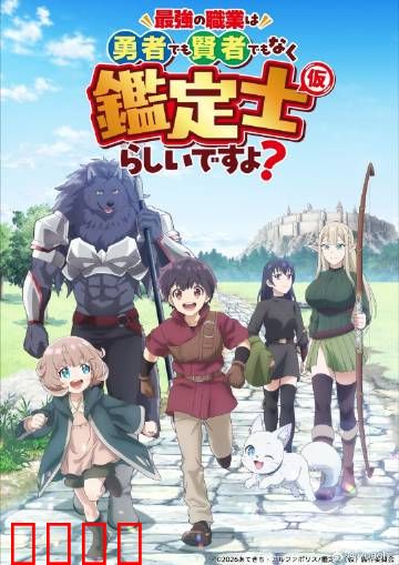 最强的职业不是勇者也不是贤者好像是鉴定士：逆袭鉴定师