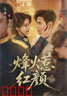 烽火惹红颜：乱世佳人泪