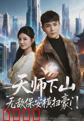 天师下山无敌保安横扫豪门：逆袭之道