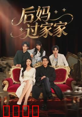 后妈过家家：温情家庭喜剧