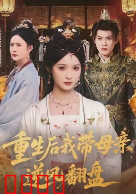 重生后我带母亲逆风翻盘：时空救赎